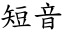 短音 (楷体矢量字库)