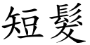 短发 (楷体矢量字库)