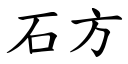 石方 (楷体矢量字库)