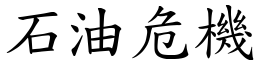 石油危机 (楷体矢量字库)