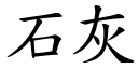 石灰 (楷体矢量字库)