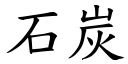 石炭 (楷体矢量字库)