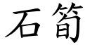 石笋 (楷体矢量字库)