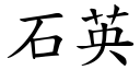 石英 (楷体矢量字库)