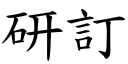 研订 (楷体矢量字库)