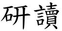 研讀 (楷體矢量字庫)