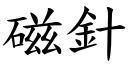 磁針 (楷體矢量字庫)