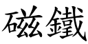 磁鐵 (楷體矢量字庫)