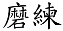 磨練 (楷體矢量字庫)