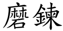 磨链 (楷体矢量字库)