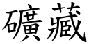 矿藏 (楷体矢量字库)