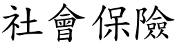 社会保险 (楷体矢量字库)