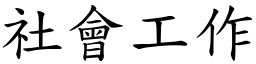 社会工作 (楷体矢量字库)