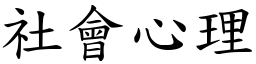 社会心理 (楷体矢量字库)