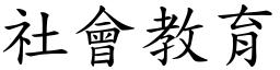 社会教育 (楷体矢量字库)