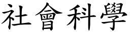 社会科学 (楷体矢量字库)