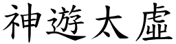 神游太虚 (楷体矢量字库)