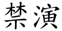 禁演 (楷體矢量字庫)