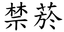 禁菸 (楷体矢量字库)