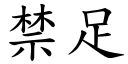 禁足 (楷體矢量字庫)