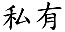 私有 (楷体矢量字库)