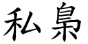 私梟 (楷体矢量字库)