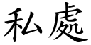 私处 (楷体矢量字库)