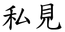 私見 (楷體矢量字庫)