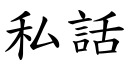 私话 (楷体矢量字库)