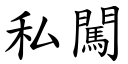 私闖 (楷體矢量字庫)