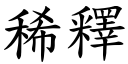 稀釋 (楷體矢量字庫)