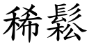 稀鬆 (楷體矢量字庫)