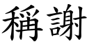 稱謝 (楷體矢量字庫)