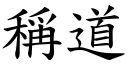 稱道 (楷體矢量字庫)