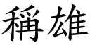 稱雄 (楷體矢量字庫)