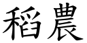 稻农 (楷体矢量字库)