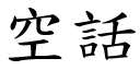 空話 (楷體矢量字庫)