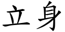 立身 (楷体矢量字库)