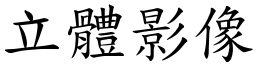 立體影像 (楷體矢量字庫)