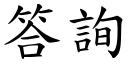 答询 (楷体矢量字库)