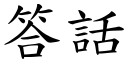 答話 (楷體矢量字庫)