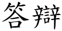 答辩 (楷体矢量字库)