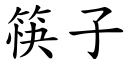 筷子 (楷體矢量字庫)