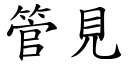 管見 (楷體矢量字庫)