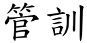 管訓 (楷體矢量字庫)