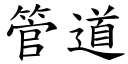 管道 (楷体矢量字库)