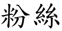 粉絲 (楷體矢量字庫)