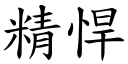 精悍 (楷體矢量字庫)