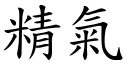 精气 (楷体矢量字库)