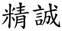 精誠 (楷體矢量字庫)